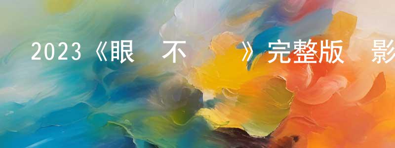 曾鵬的網絡影視資源,2023《眼見不為憑》完整版電影/在線觀看/百度云-美劇天堂